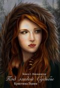 Обложка книги "Под эгидой Судьбы. Книга 1. Инквизитор"