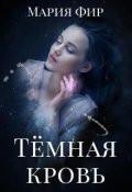 Обложка книги "Тёмная кровь"