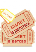 Обложка книги "Билет в детство. "