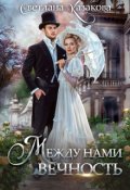 Обложка книги "Между нами вечность"