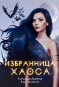 Обложка книги "Избранница Хаоса"