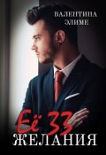 Обложка книги "Её 33 желания"