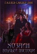 Обложка книги "Хозяин Волчьей пустоши"