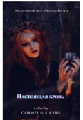 Обложка книги "Настоящая кровь "