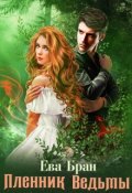 Обложка книги "Пленник ведьмы"