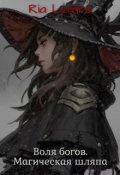 Обложка книги "Воля богов. Магическая шляпа"