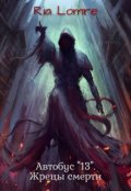 Обложка книги "Автобус "13". Жрецы смерти"
