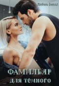 Обложка книги "Фамильяр для тёмного"