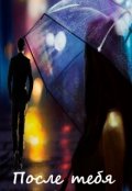 Обложка книги "После тебя"