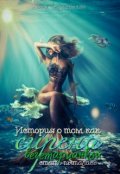 Обложка книги "История о том, как сирена вегетарианкой стать пыталась"