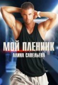 Обложка книги "Мой пленник"