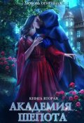Обложка книги "Академия Шепота 2. Тайна эсквайра"