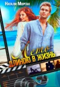 Обложка книги "Лето длиною в жизнь"