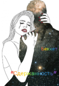 Обложка книги "Сдержанность"