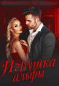 Обложка книги "Игрушка альфы"