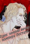 Обложка книги "Один  вечер вампира Лестата."