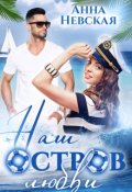 Обложка книги "Наш остров любви"