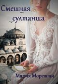 Обложка книги "Смешная султанша"