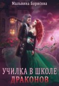 Обложка книги "Училка в школе Драконов"