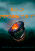 Обложка книги "Кольцо блуждающих огней"