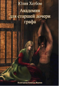 Обложка книги "Академия для старшей дочери графа (2 часть)"