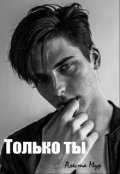 Обложка книги "Только ты"