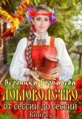Обложка книги "Домоводство. От сессии до сессии"