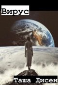 Обложка книги "Вирус"