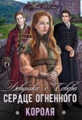 Обложка книги "Девушка с севера. Сердце огненного короля"
