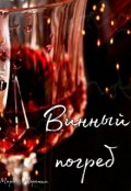 Обложка книги "Винный погреб"