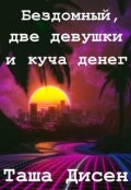 Обложка книги "Бездомный, две девушки и куча денег"