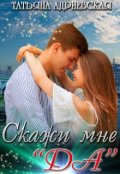 Обложка книги "Скажи мне "Да""