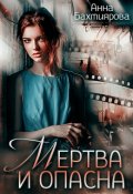 Обложка книги "Мертва и опасна"