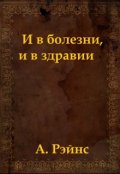 Обложка книги "И в болезни, и в здравии"
