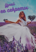 Обложка книги "Узнай все ее секреты"