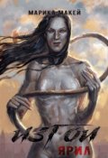 Обложка книги "Изгои. Ярил"