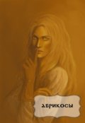 Обложка книги "Абрикосы"