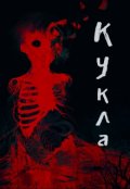 Обложка книги "Кукла"