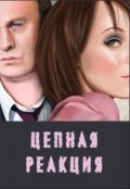 Обложка книги "Цепная реакция"