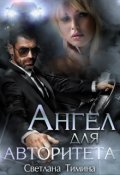 Обложка книги "Ангел для Авторитета"