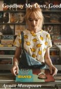 Обложка книги "Goodbuy My Love, Goodbuy!"