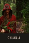 Обложка книги "Стихи"