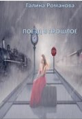 Обложка книги "Поезд в прошлое"