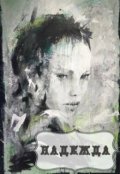 Обложка книги "Надежда"