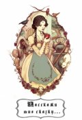 Обложка книги "Расскажи мне сказку"