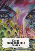 Обложка книги "Когда заканчивается сказка"