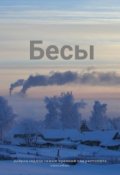 Обложка книги "Бесы"