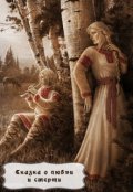 Обложка книги "Сказка о любви и смерти"