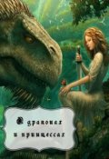 Обложка книги "О драконах и принцессах"