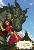 Обложка книги "О драконах и принцессах-2"